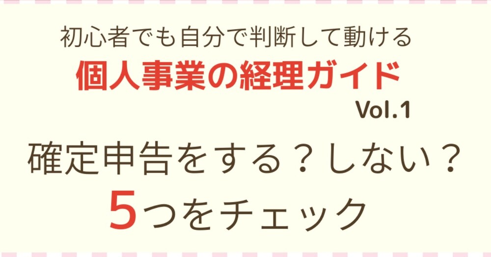 フリーランス・副業の確定申告は必要？
自分で判断できるガイド