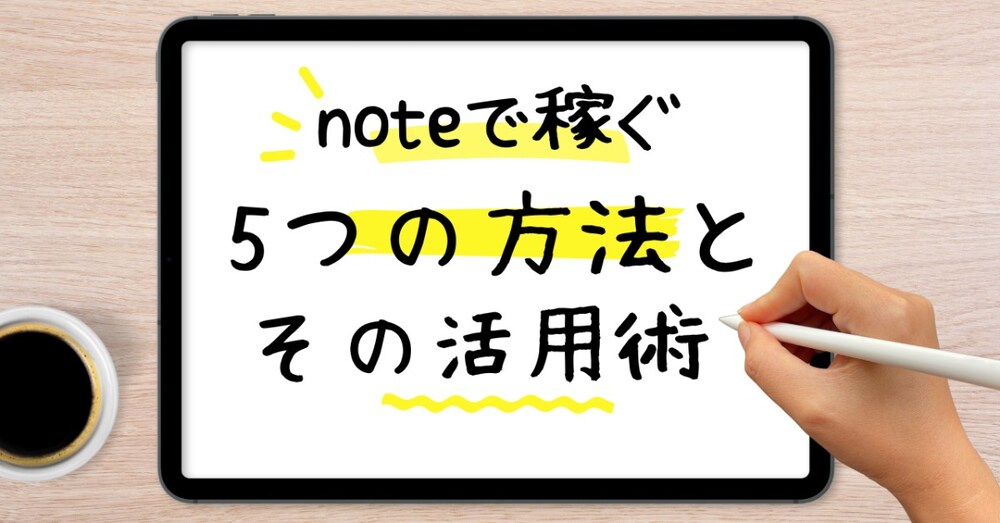 noteで稼ぐ5つの方法と活用術