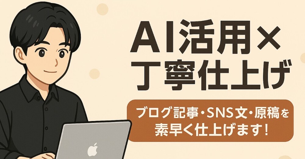 【即使える！】AIライティングを時短・高品質にするプロンプト＆文章テンプレ集