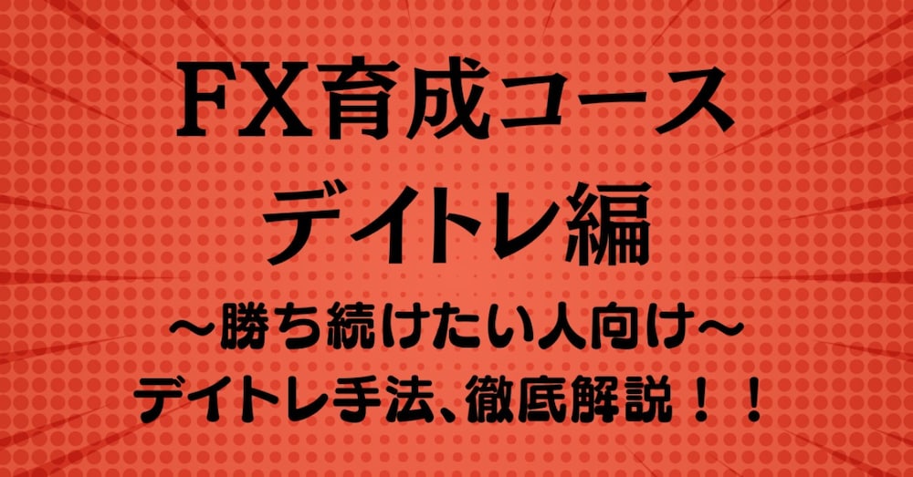 チャートの流れを整理し、デイトレードに取り組むための分析視点を学べるコンテンツです

