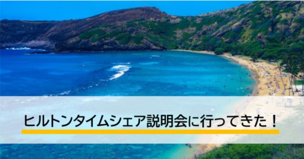 ヒルトンタイムシェア説明会の強めの勧誘を断るには？：断るのが苦手な人でもOK