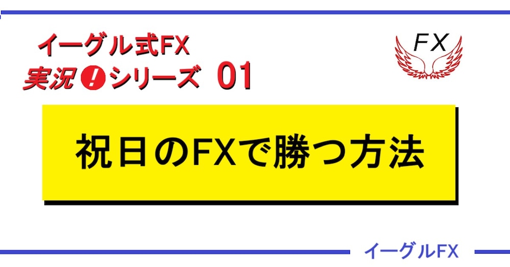 実況❗ＦＸ　東京がお休みでも勝つ