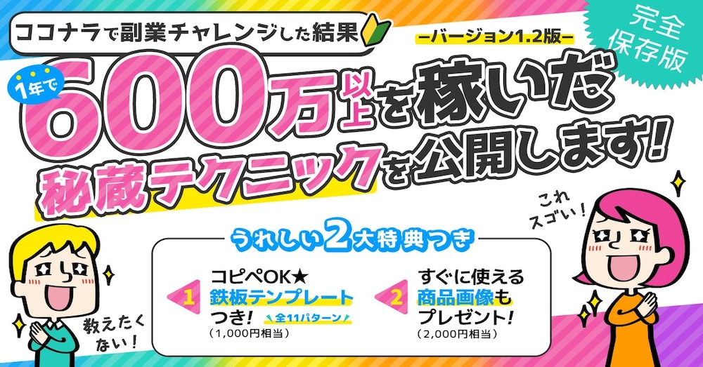 【初心者がココナラで最短で稼ぐ方法】1年で600万円を稼いだノウハウをわかりやすく具体的に解説します