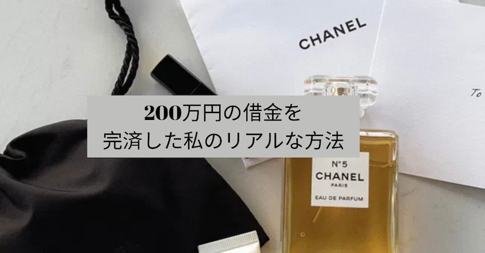 実録|200万円の借金を完済した私のリアルな方法