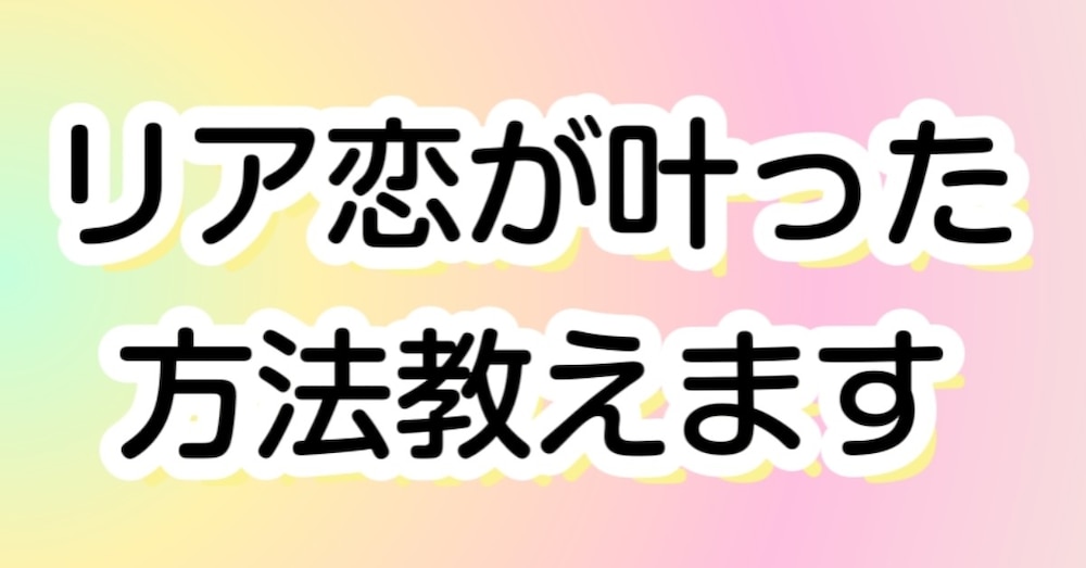 推しとのリア恋が叶った方法教えます