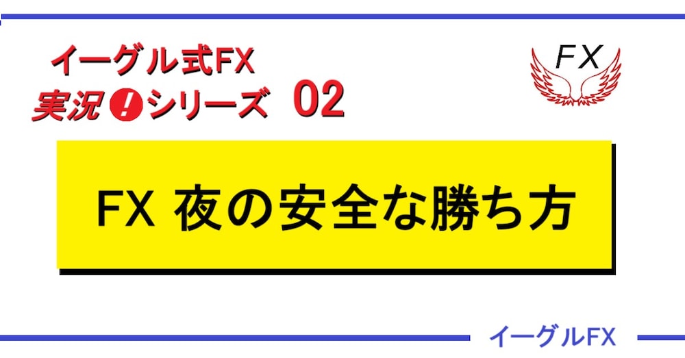 実況❗ＦＸ　夜の安全な勝ち方