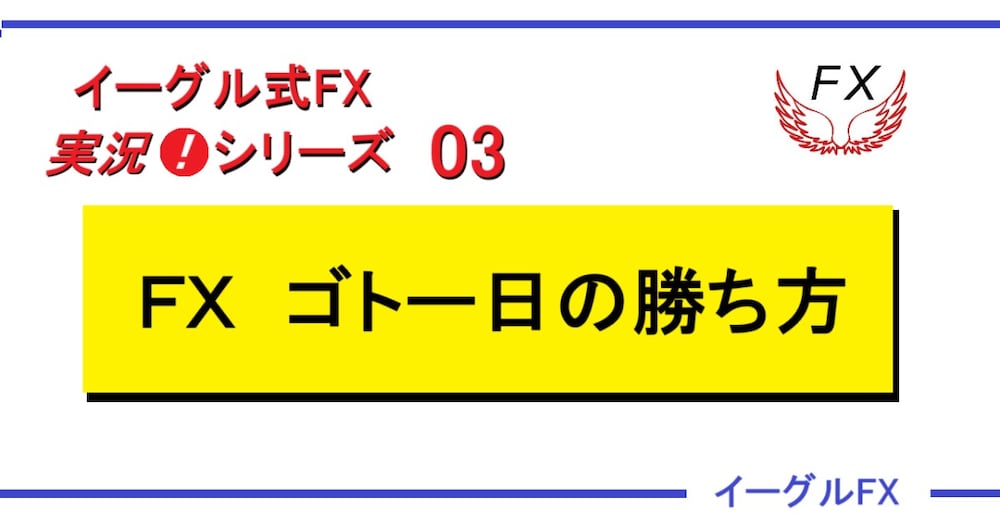 実況❗ＦＸ　ゴトー日の勝ち方
