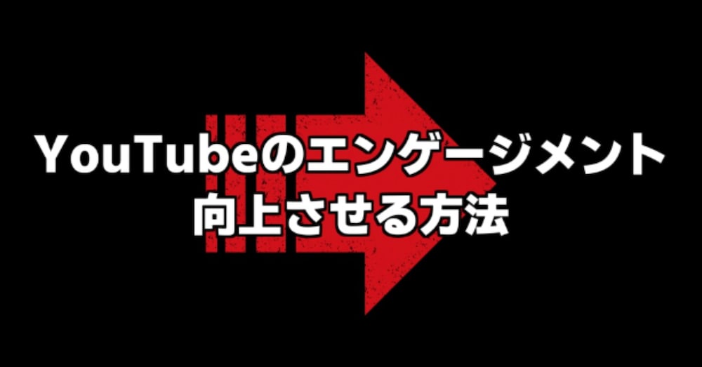YouTubeのエンゲージメントを向上させる方法
