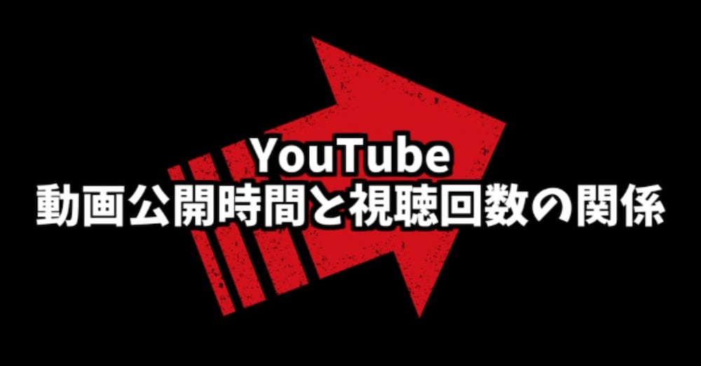 YouTubeの動画公開時間と視聴回数の関係