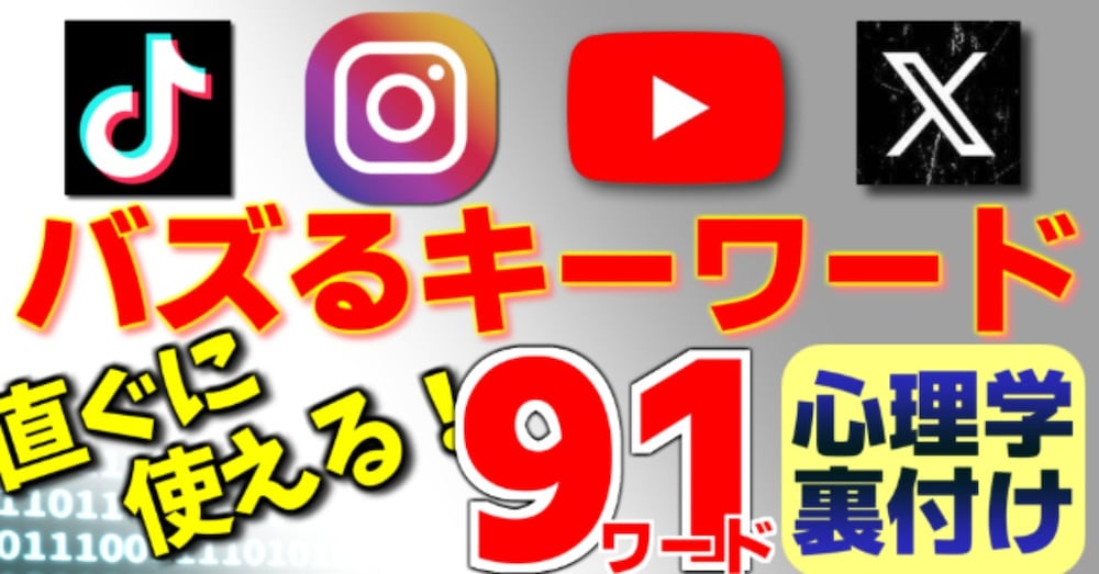 バズるキーワード91選～TikTok/Instagram/X/YouTube 
