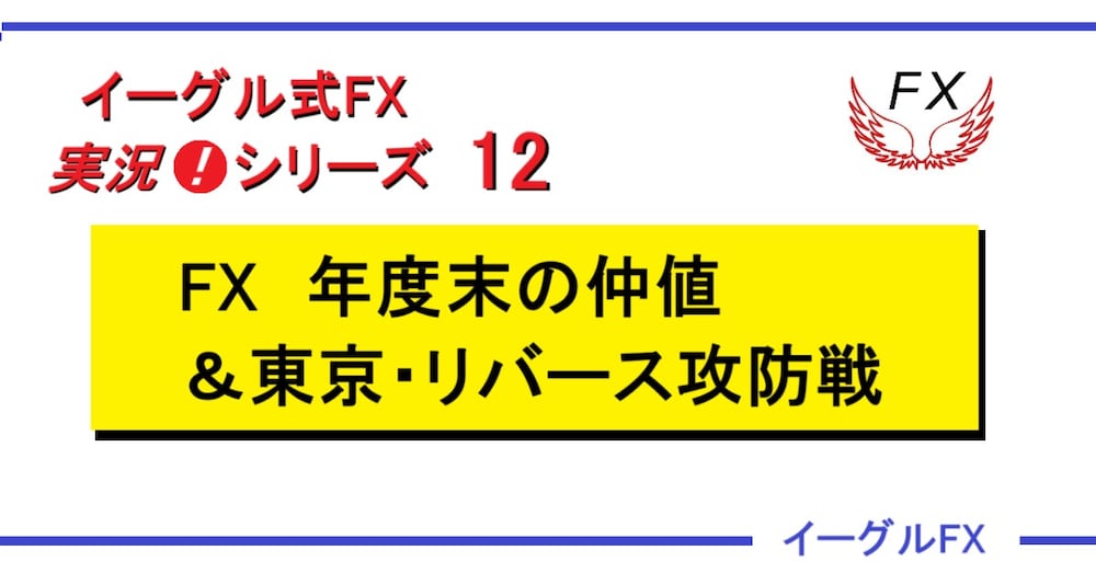 実況❗FX　年度末の仲値＆東京・リバース攻防戦