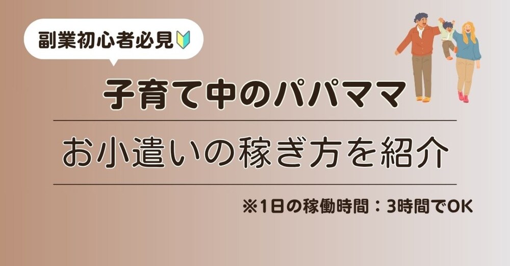 パパママ副業|隙間時間でお小遣い稼ぎ！