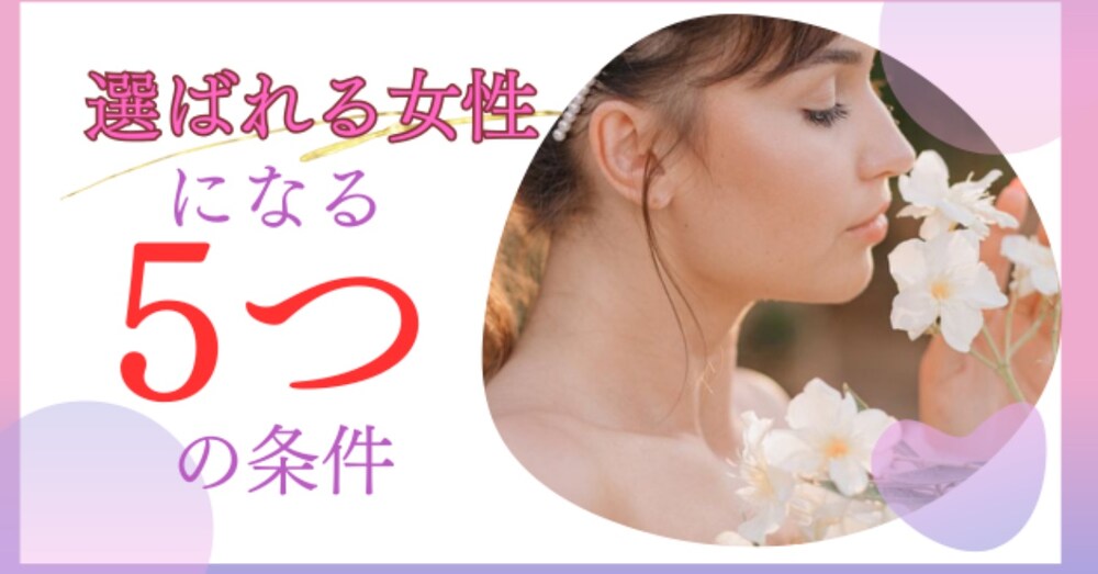 選ばれる女性になる５つの条件
