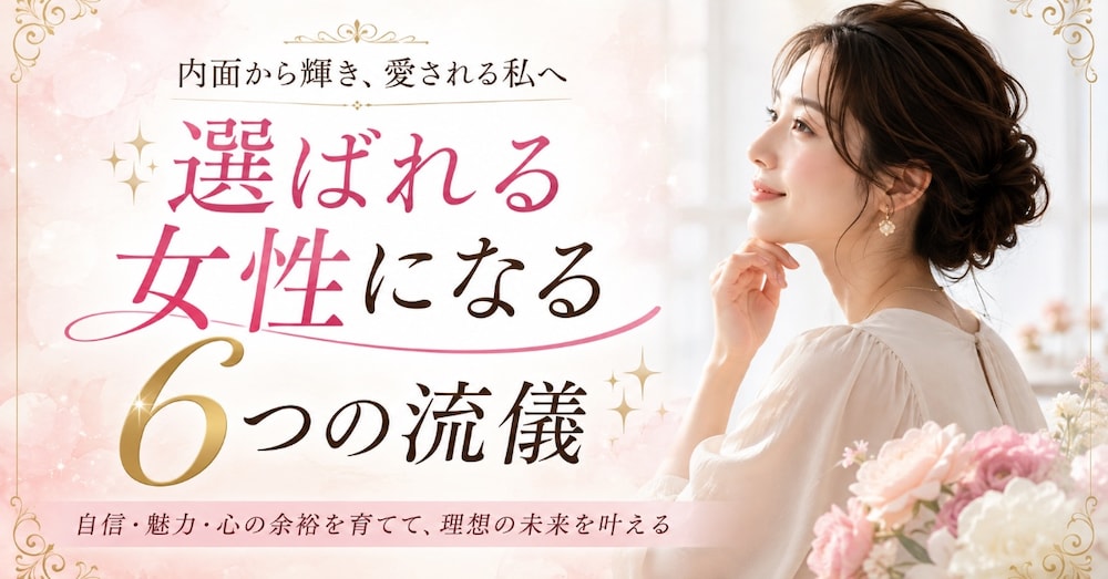 選ばれる女性になる６つの流儀