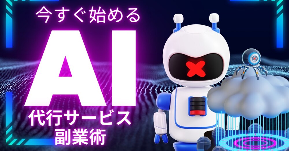 今すぐ始めるＡＩ代行サービス副業術