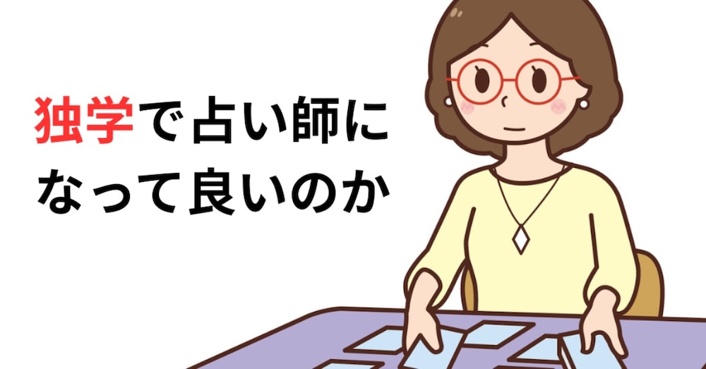 独学のあなたにこそ届いてほしい、占い師という選択