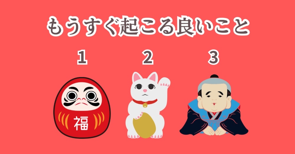 どれを選ぶ？福の神からのちょい先メッセージ