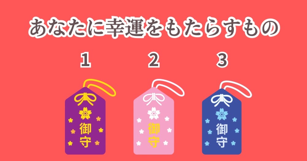 どのお守りにする？