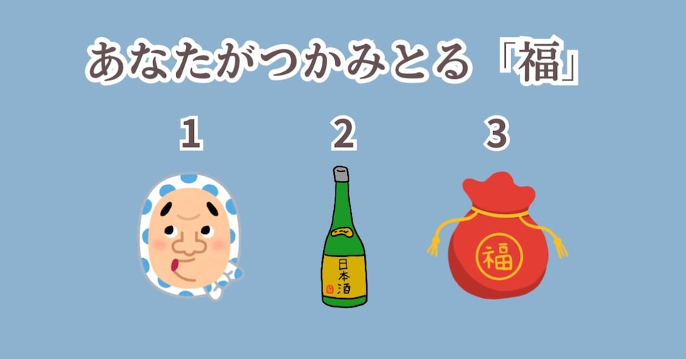 どうしたら福が来る？