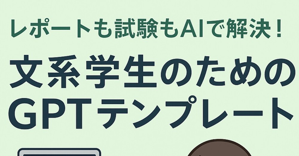 GPTテンプレート｜文系大学生向けレポート＆試験対策