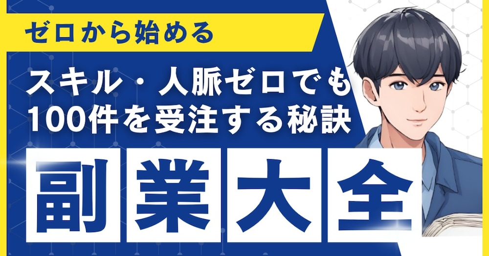 【副業大全】スキル・人脈・実績ゼロから、ココナラで100件の依頼を受けるまでの完全ロードマップ