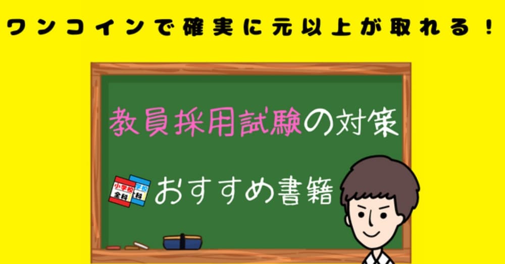 （令和8/1/1改訂版）【ワンコインで確実に元以上が取れる！】教員採用試験の対策 おすすめ書籍