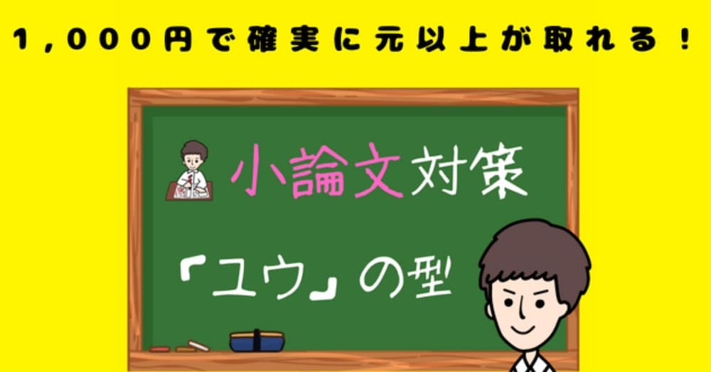 令和8/1/1改訂版【1,000円で確実に元以上が取れる！】小論文対策「ユウ」の型