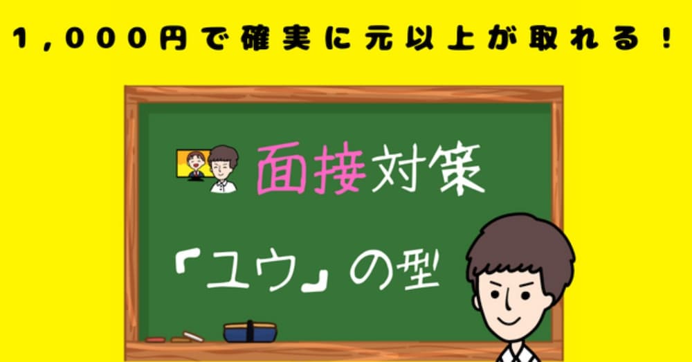 令和8/1/1改訂版【1,000円で確実に元以上が取れる！】面接対策「ユウ」の型