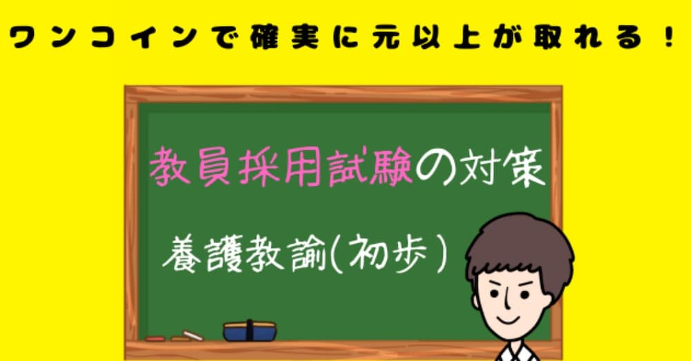 令和8/1/1改訂版【ワンコインで確実に元以上が取れる！】教員採用試験の対策 養護教諭（初歩）