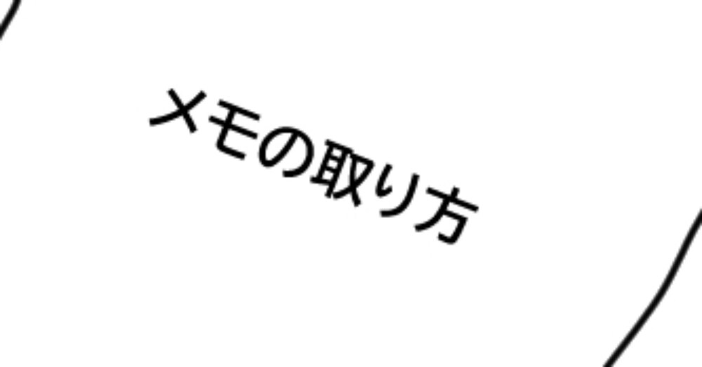 転職回数二桁、精神障がい者が送るメモの取り方