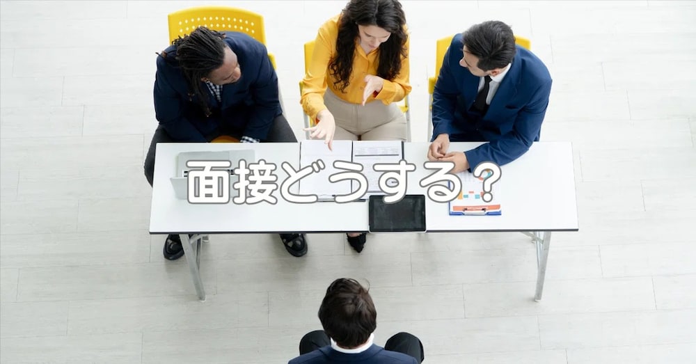 【46歳で転職成功】元国家公務員が答えた「面接で聞かれた質問」全公開
