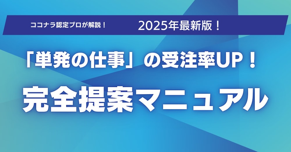 ココナラ攻略！「単発の仕事」の提案を受注につなげる完全マニュアル