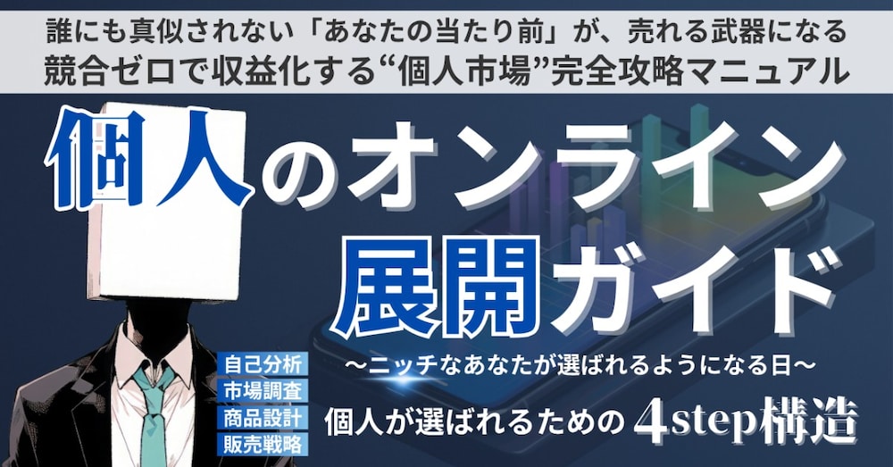 個人のオンライン展開ガイド　～ニッチなあなたが選ばれるようになる日～