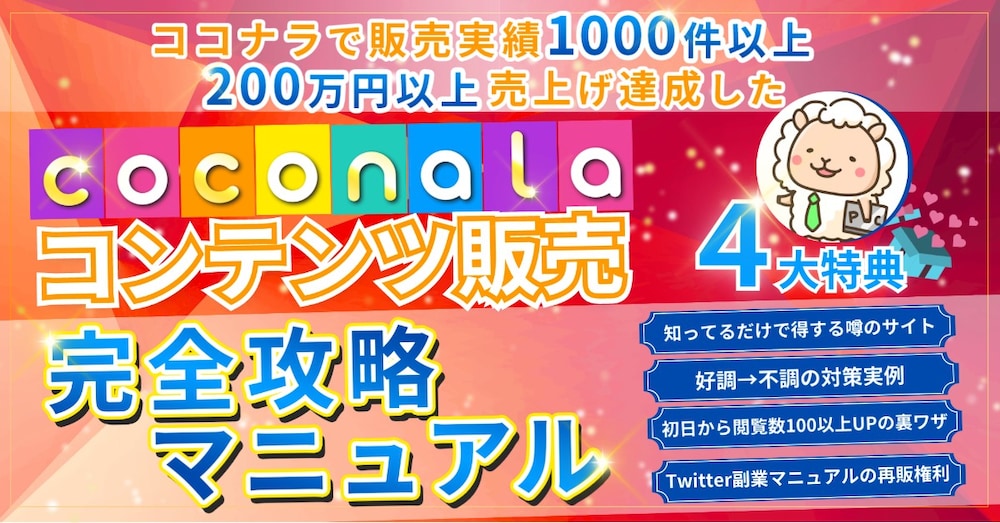 ココナラ副業で販売1000件達成するまでの思考と手法を全て公開