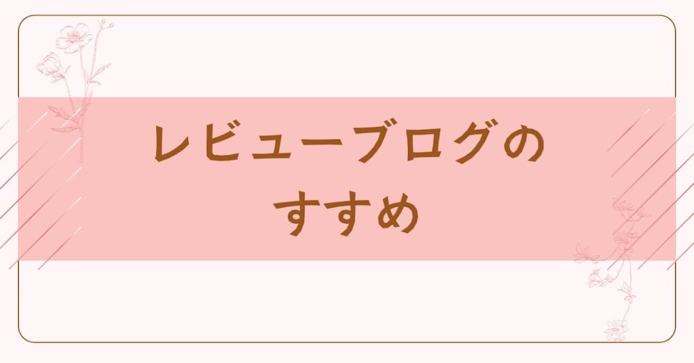 初心者WEBライターでも始めやすい、レビューブログのすすめ