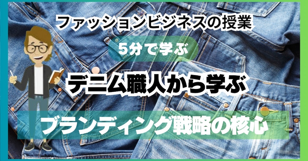 #865「デニム職人から学ぶ」ブランディング戦略の核心