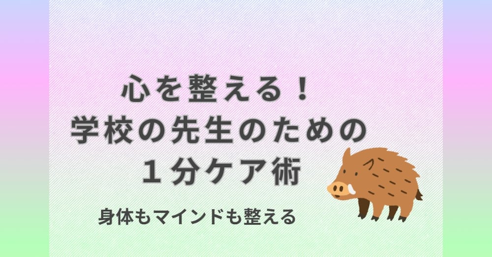 心を整える！学校の先生のための１分ケア術