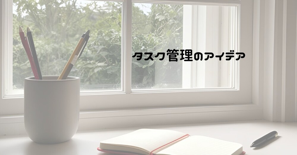 タスクの管理方法のアイデア