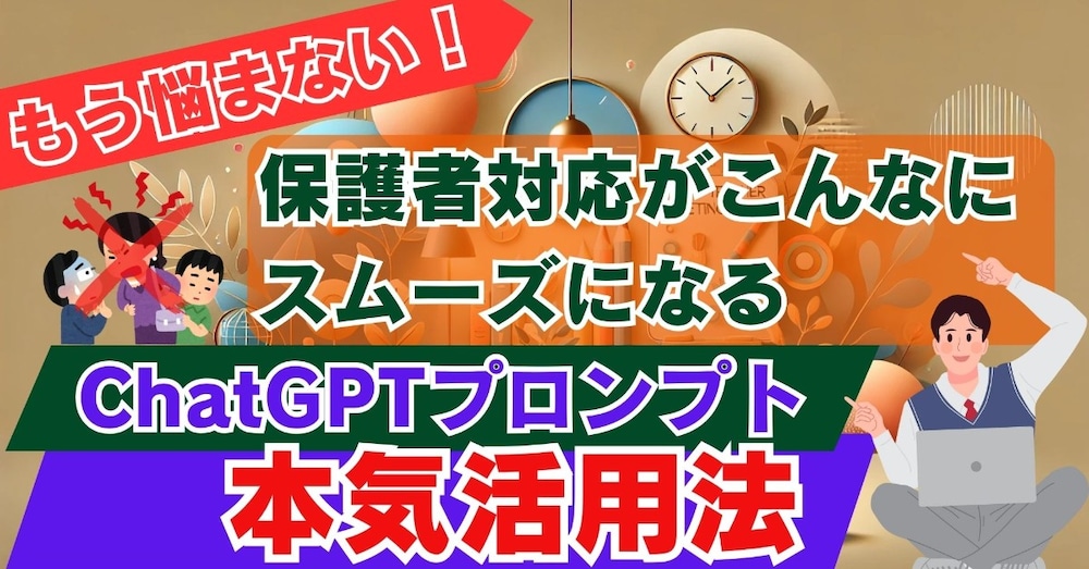 もう悩まない！保護者対応がこんなにスムーズになるChatGPTプロンプト本気活用法