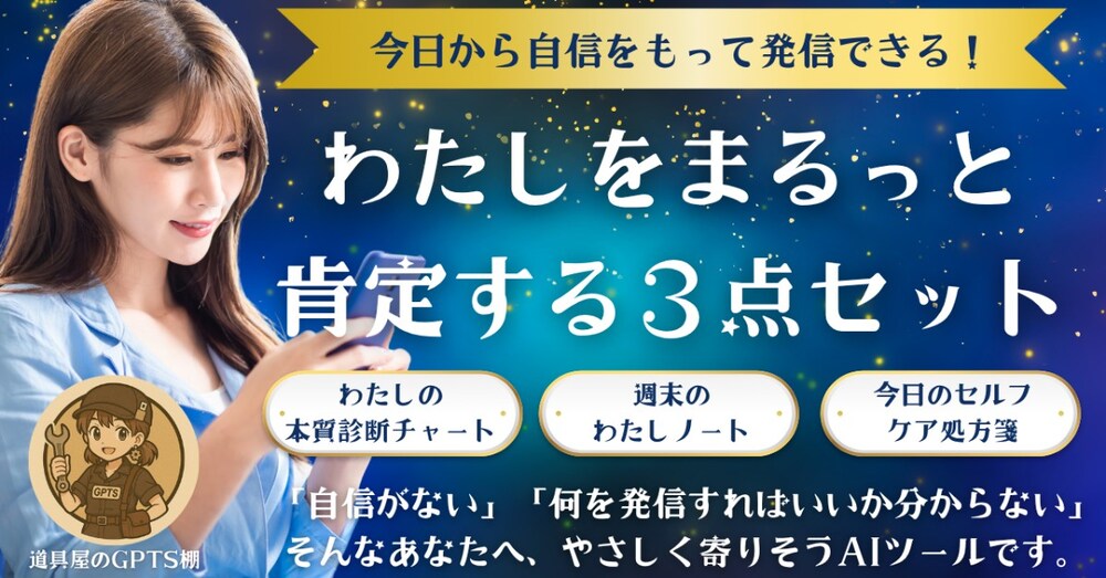 ”わたしをまるっと肯定する”AIツール3点セット
