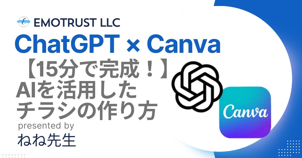 【15分で完成！】ChatGPT × Canva でAIチラシ作成動画講座