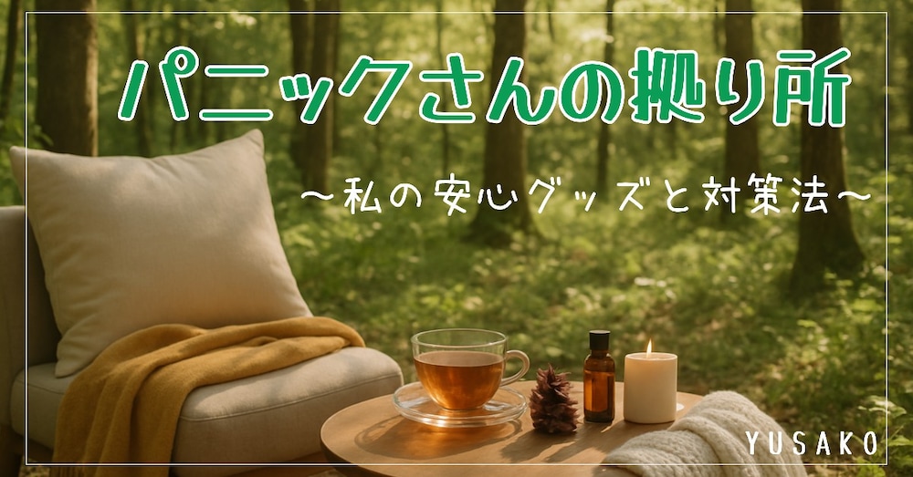 パニックさんの拠り所〜私の安心グッズと対策法〜