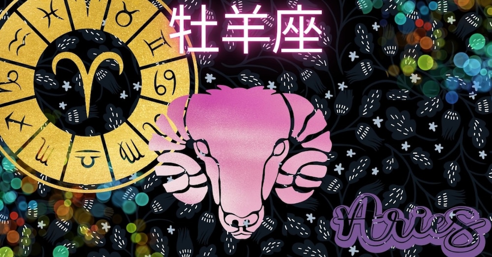 【おひつじ座×九星別】２０２５年8月、９月の運勢