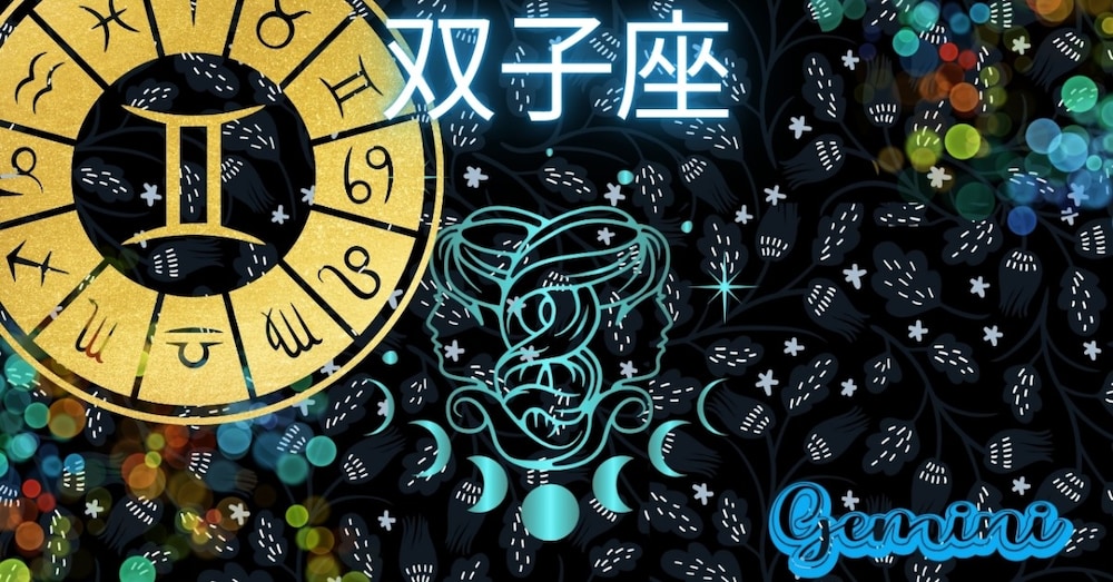 【ふたご座×九星別】２０２５年8月、９月の運勢