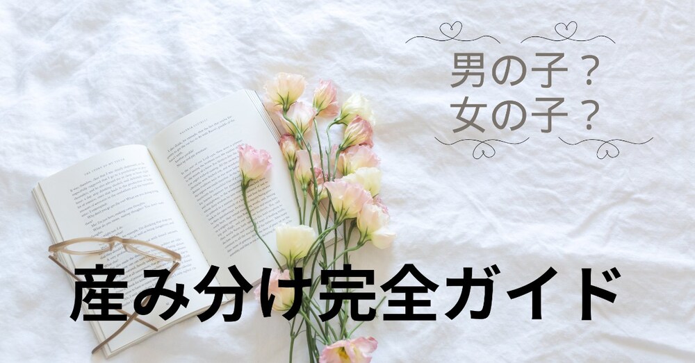 【最新版】男女産み分け法の全て！食事・ゼリー・病院の成功率と日本でのリアルな現実
