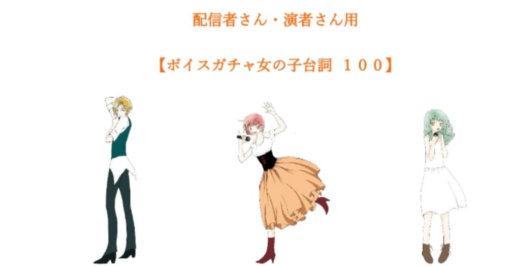 配信者さん・演者さん用
【ボイスガチャ女の子台詞 １００】