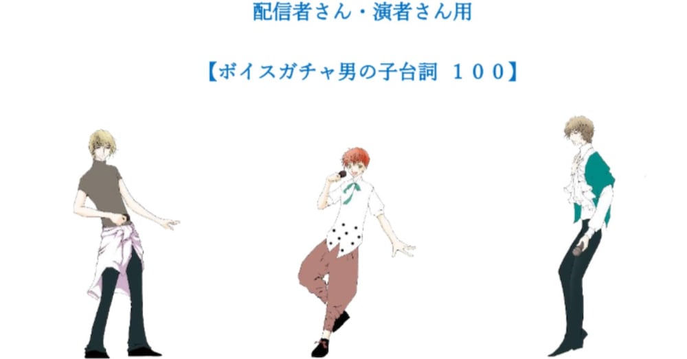 
配信者さん・演者さん用
 【ボイスガチャ男の子台詞 １００】
