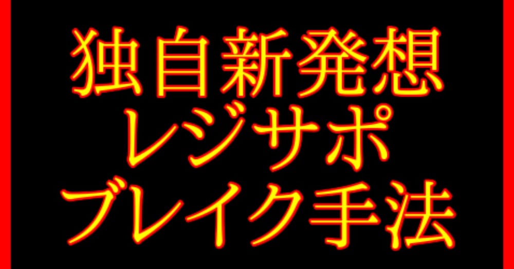 独自新発想！レジサポブレイク手法