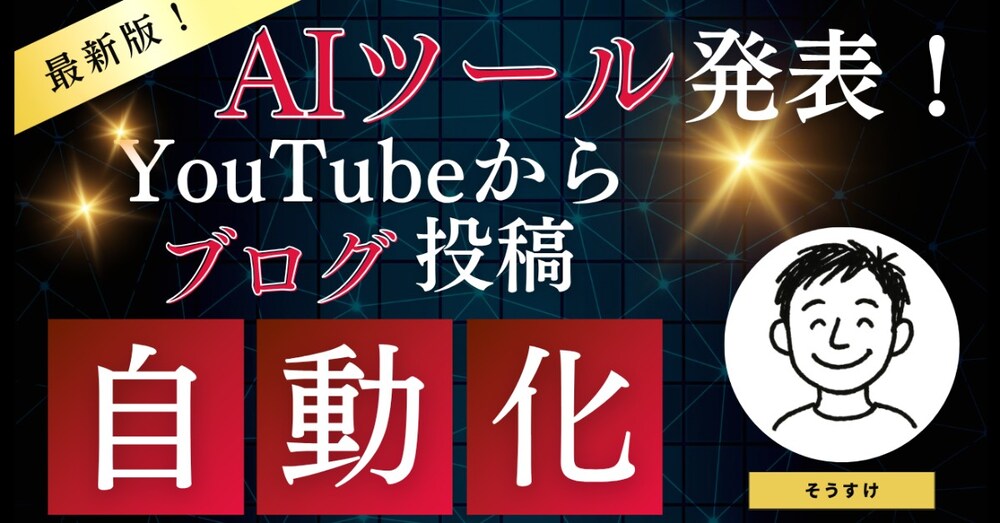 最新自動投稿ツール!:YouTube動画からAIでブログ記事を自動生成→WordPressに投稿まで