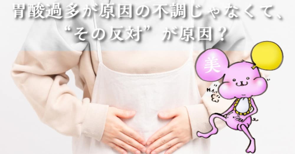 胃酸過多が原因の不調じゃなくて、実は“その反対”が原因かもよ？